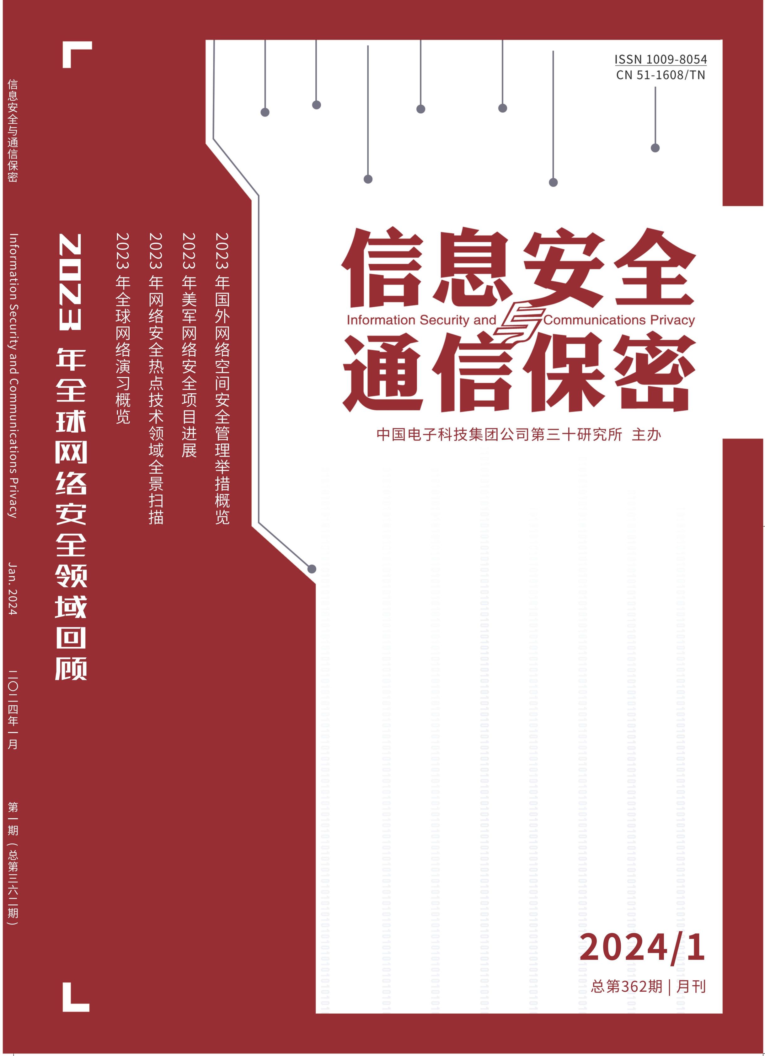 信息安全与通信保密
