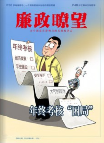 廉政瞭望