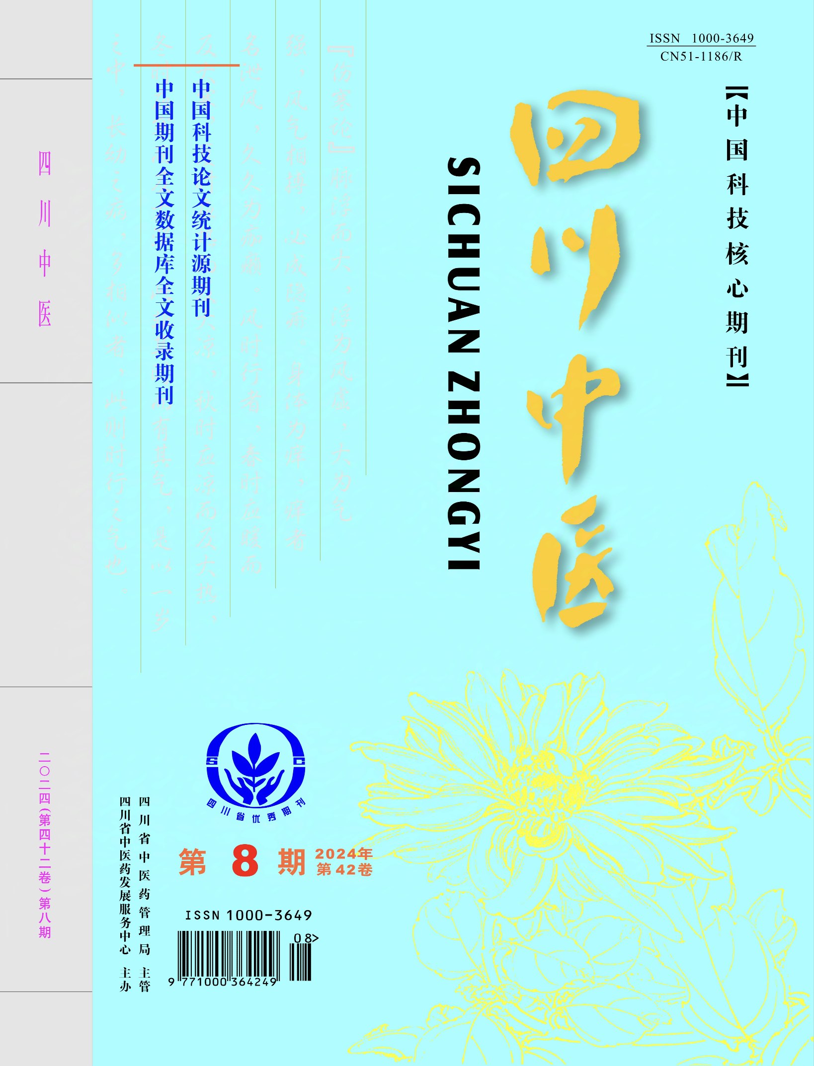 四川中医