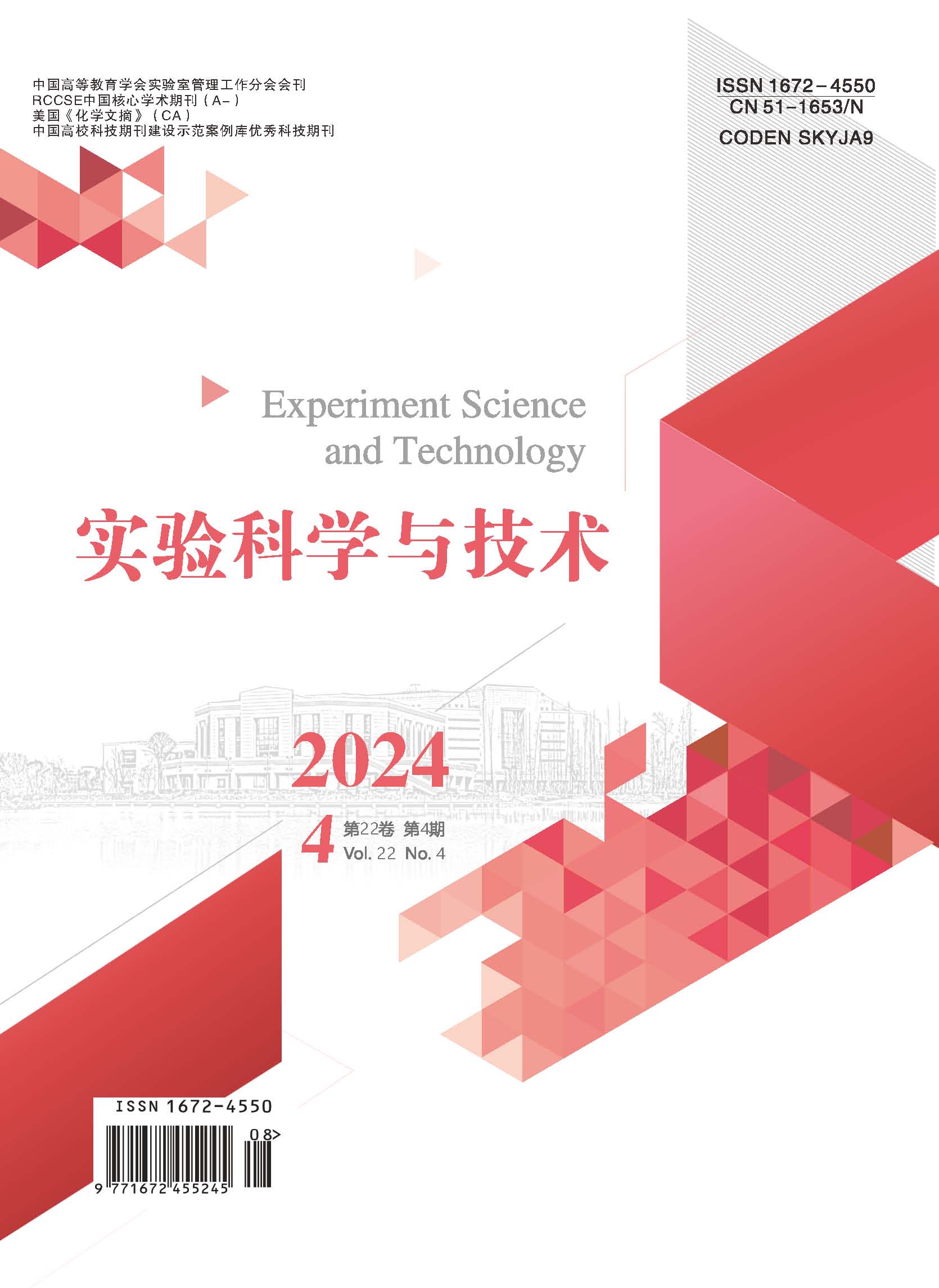 实验科学与技术