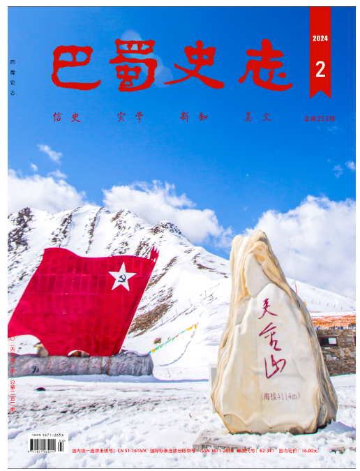 巴蜀史志