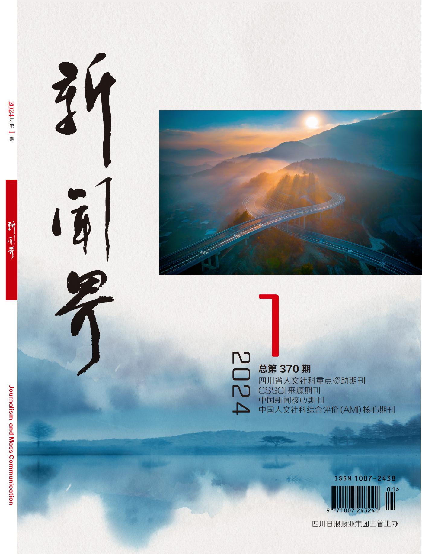 新闻界