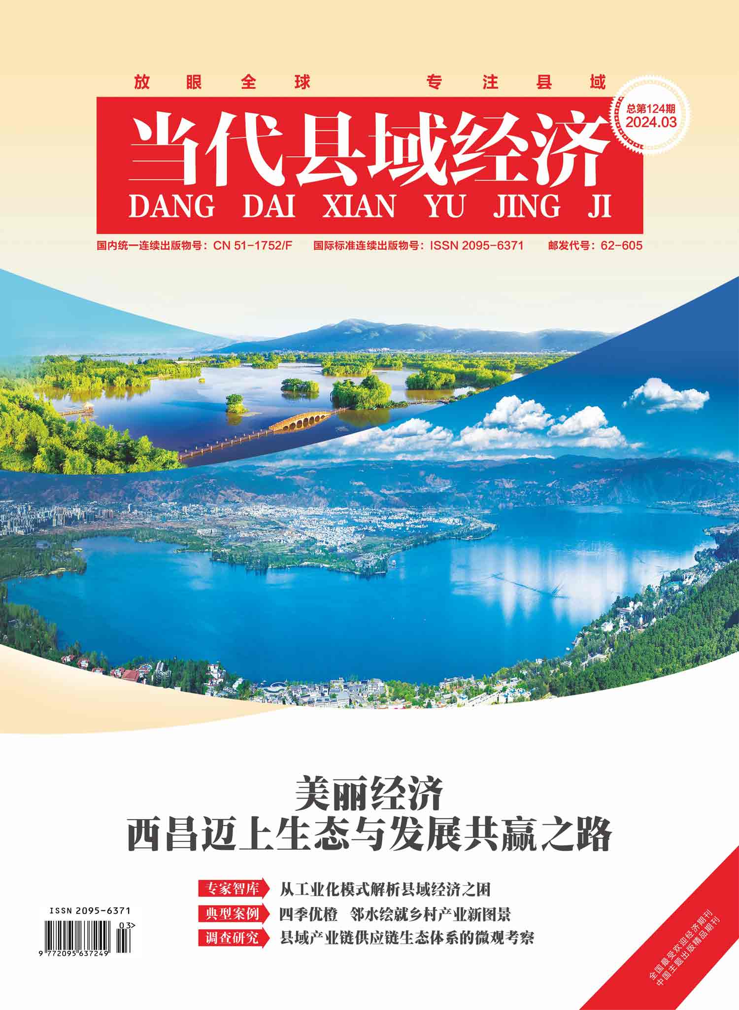 当代县域经济