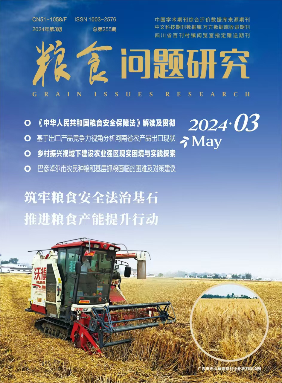 粮食问题研究