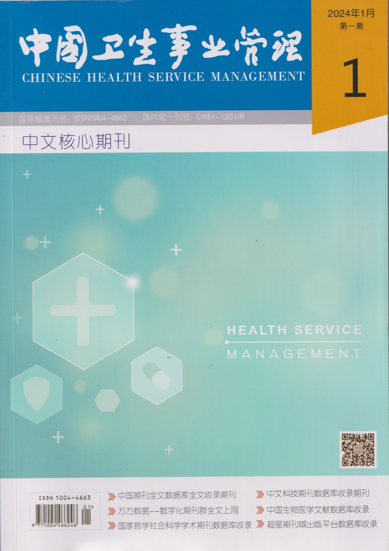 中国卫生事业管理