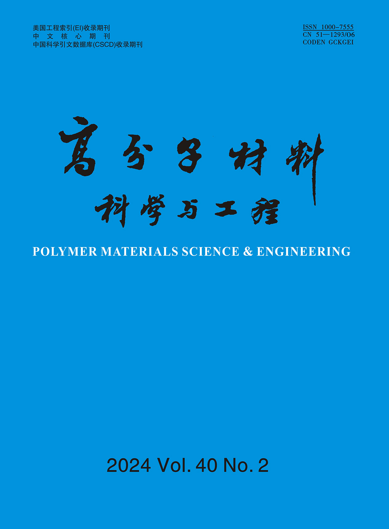 高分子材料科学与工程