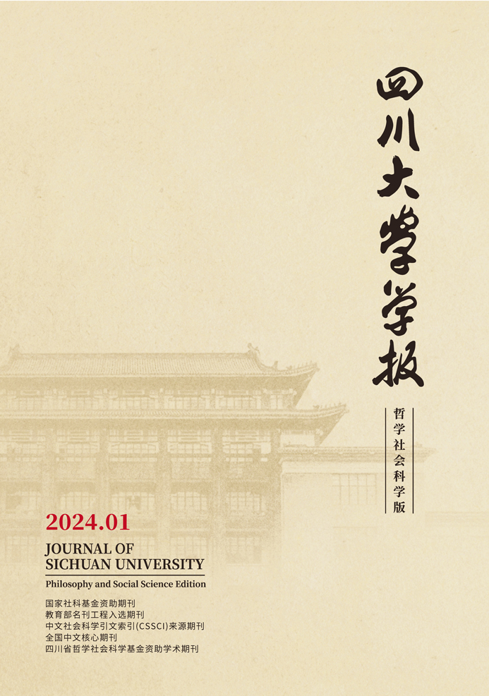 四川大学学报(哲学社会科学版)
