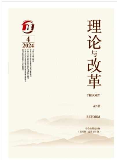 理论与改革