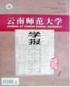 云南师范大学学报（哲学社会科学版）