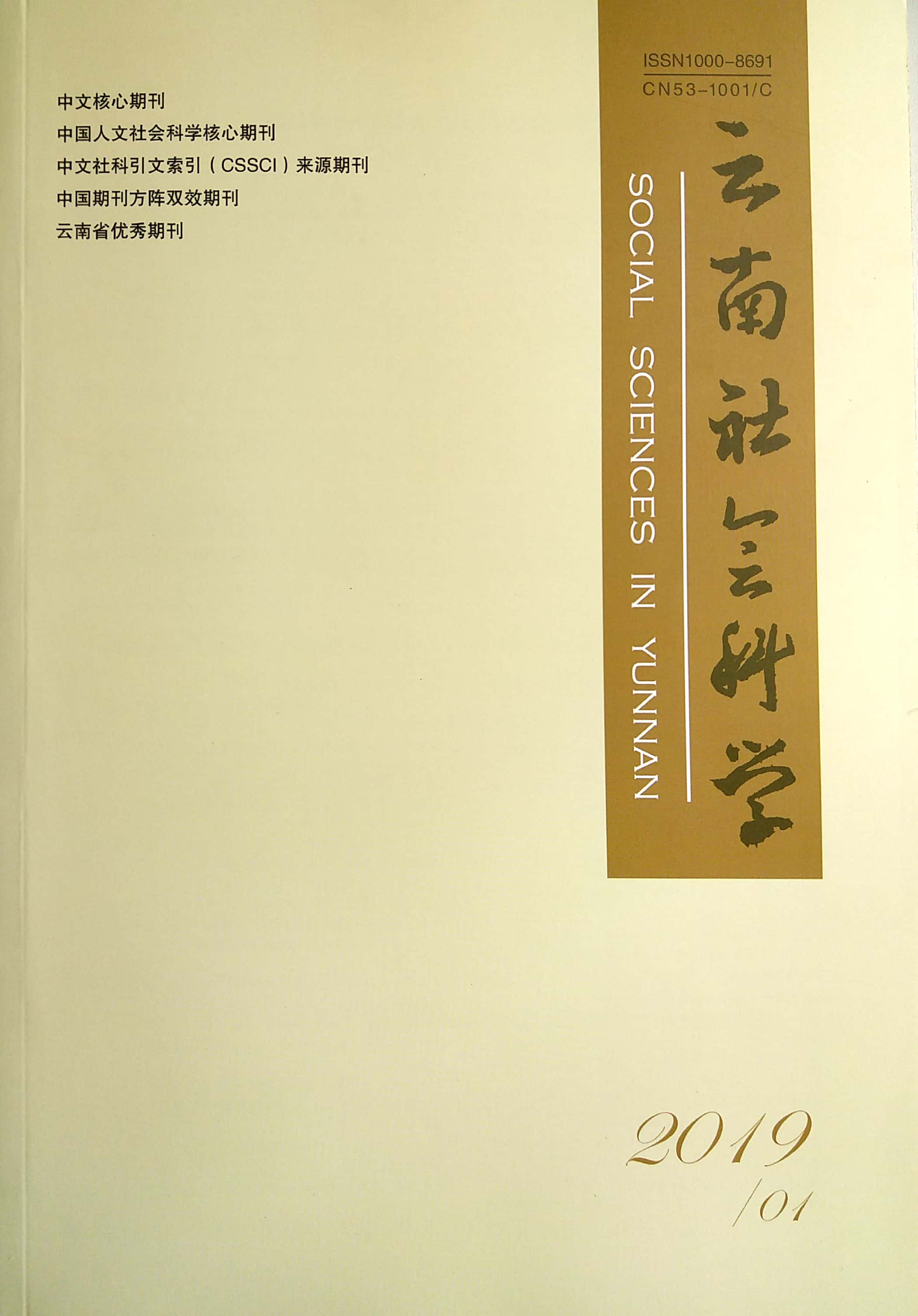 云南社会科学
