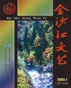 金沙江文艺（汉）