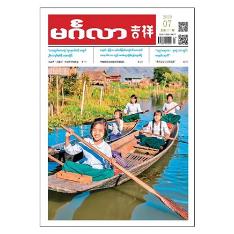 吉祥（缅文）