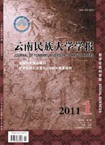 云南民族大学学报（哲学社会科学版）