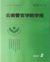 云南警官学院学报