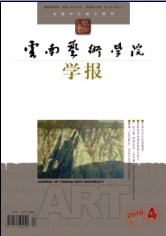 云南艺术学院学报