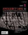 云南师范大学学报（对外汉语教学与研究版）