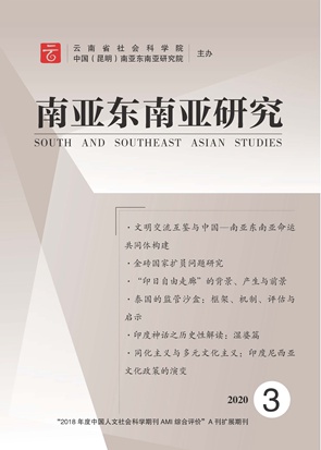 南亚东南亚研究