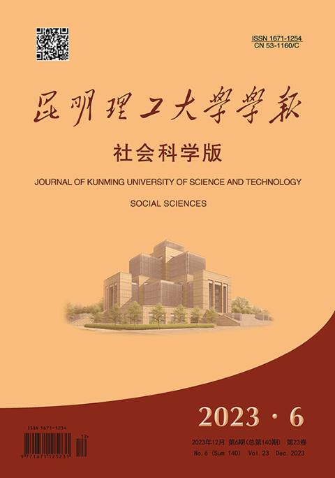 昆明理工大学学报（社会科学版）