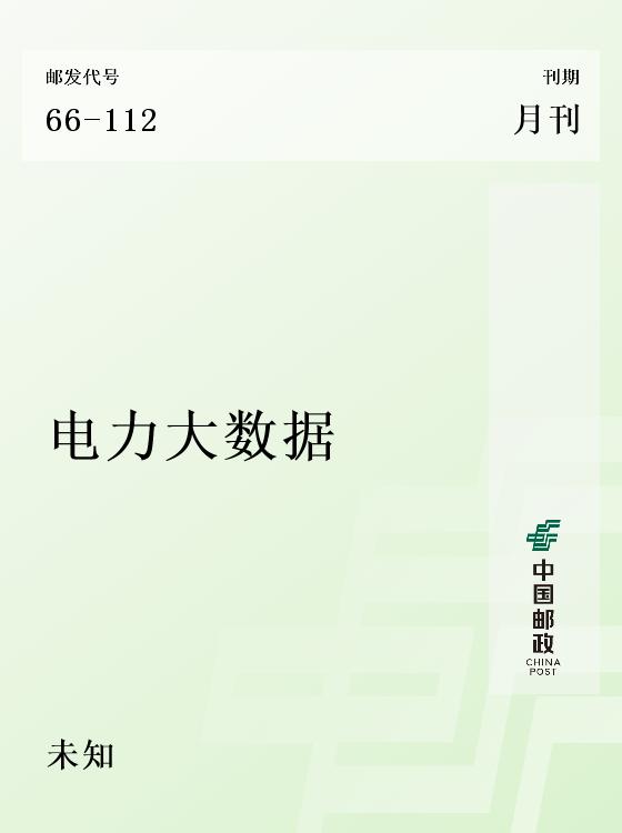 电力大数据