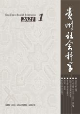 贵州社会科学
