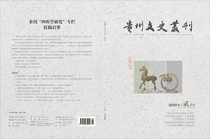 贵州文史丛刊