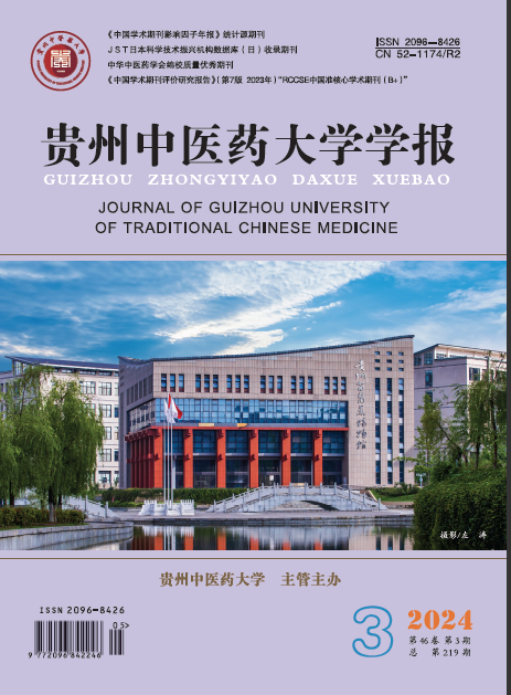 贵州中医药大学学报