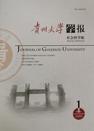 贵州大学学报（社会科学版）