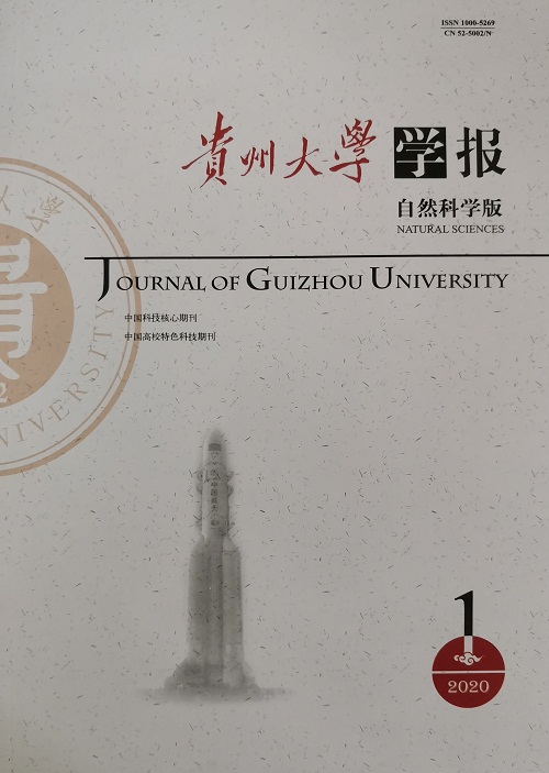 贵州大学学报（自然科学版）