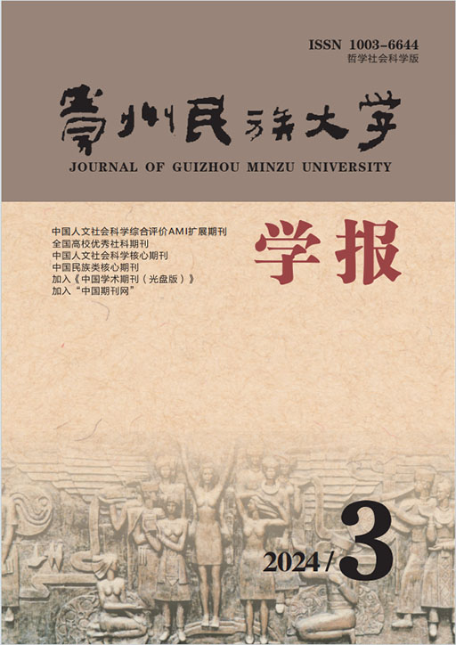 贵州民族大学学报（哲学社会科学版）