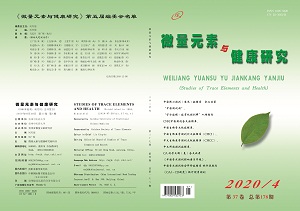 微量元素与健康研究