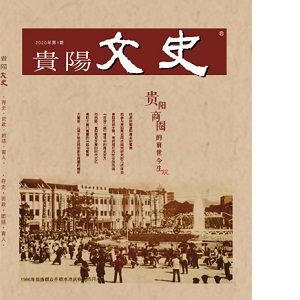 贵阳文史