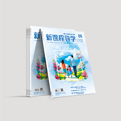 新课程导学