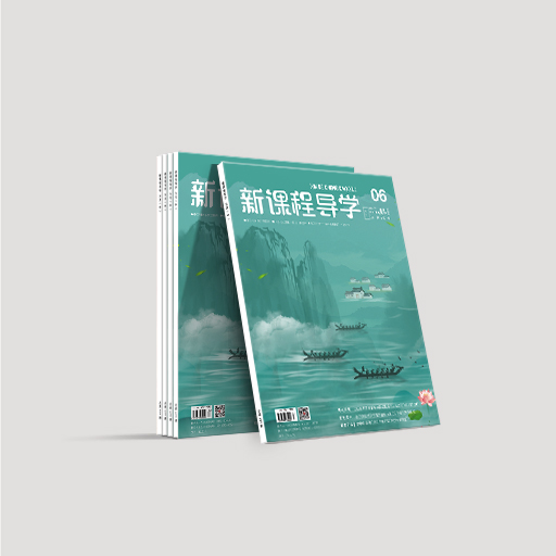 新课程导学（中旬刊）