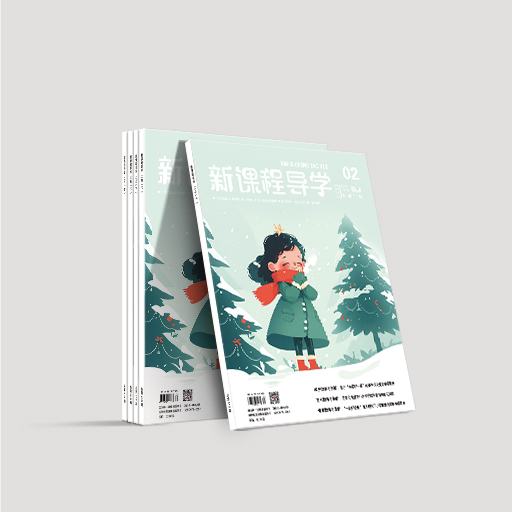 新课程导学（下旬刊）
