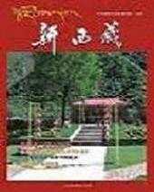 新西藏（汉）