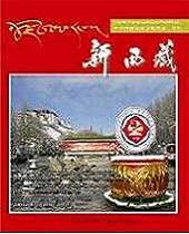 新西藏（藏）