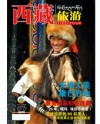 西藏文艺（藏）