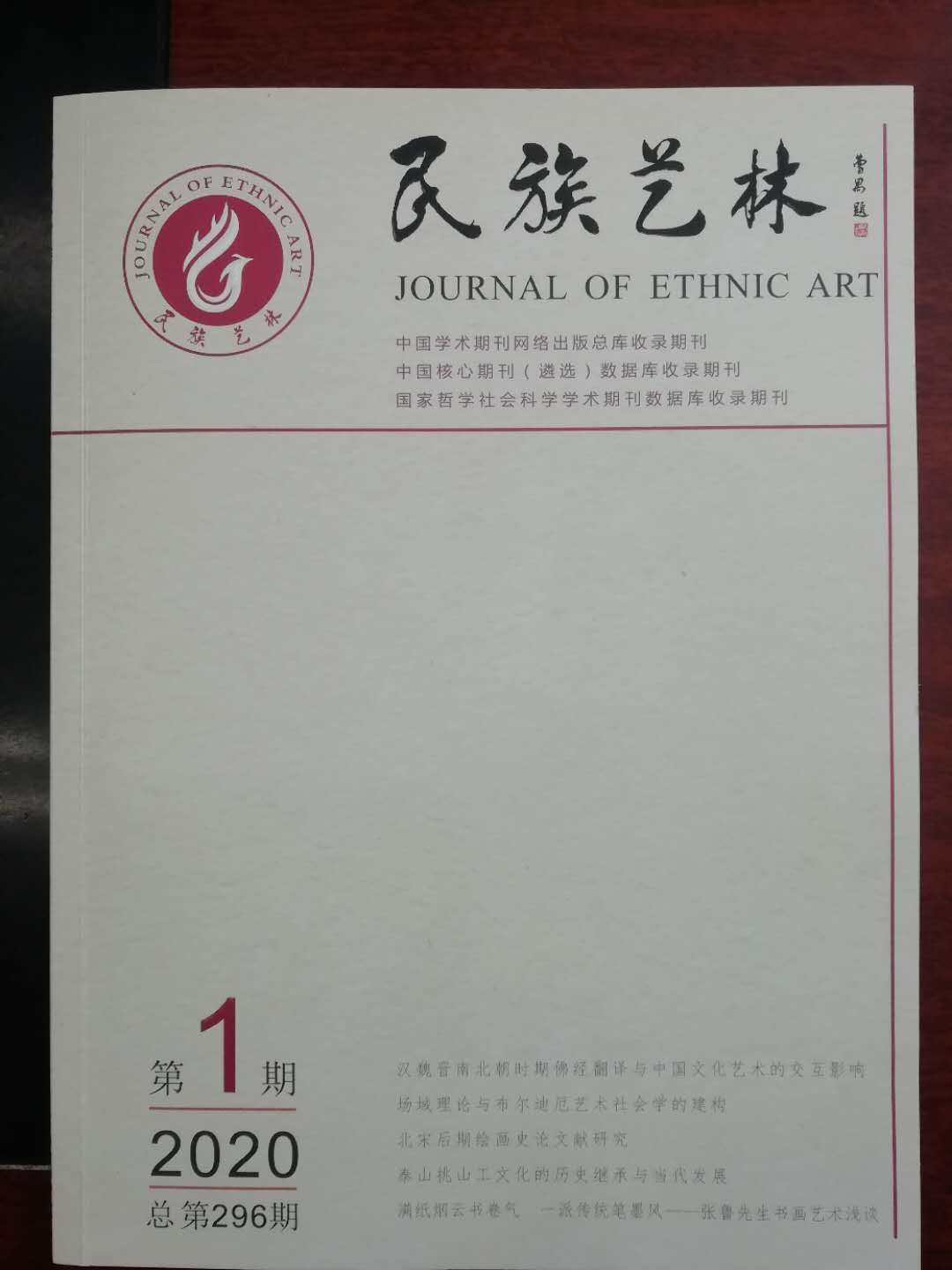 民族艺林