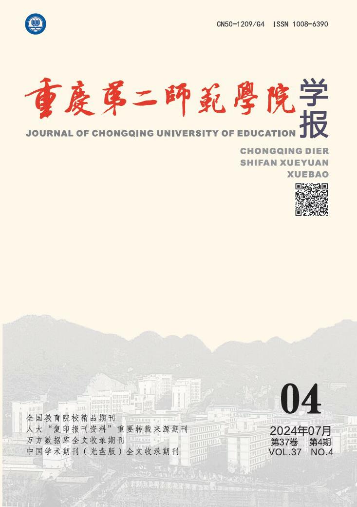 重庆第二师范学院学报