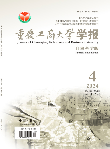 重庆工商大学学报(自然科学版)