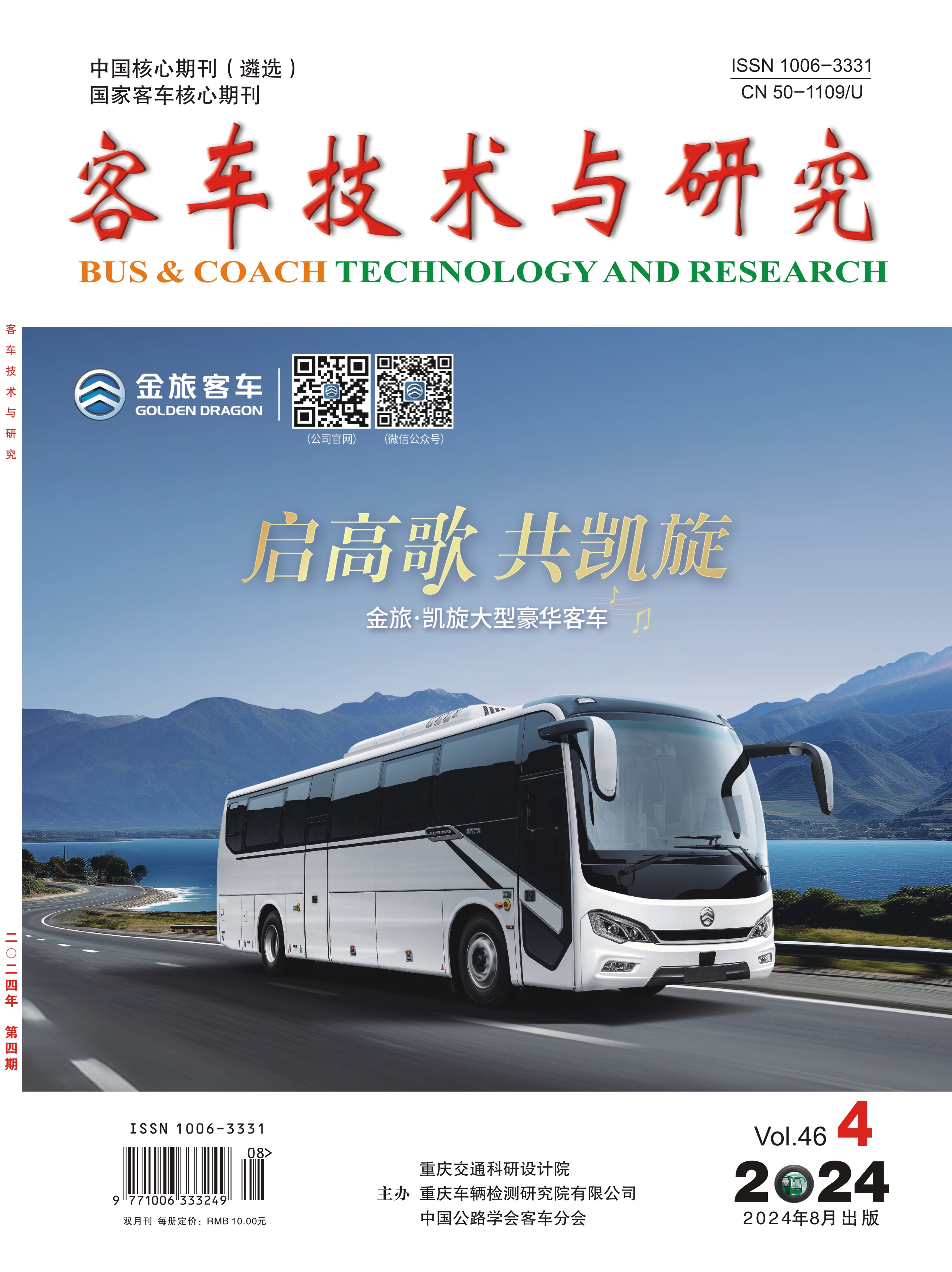 客车技术与研究