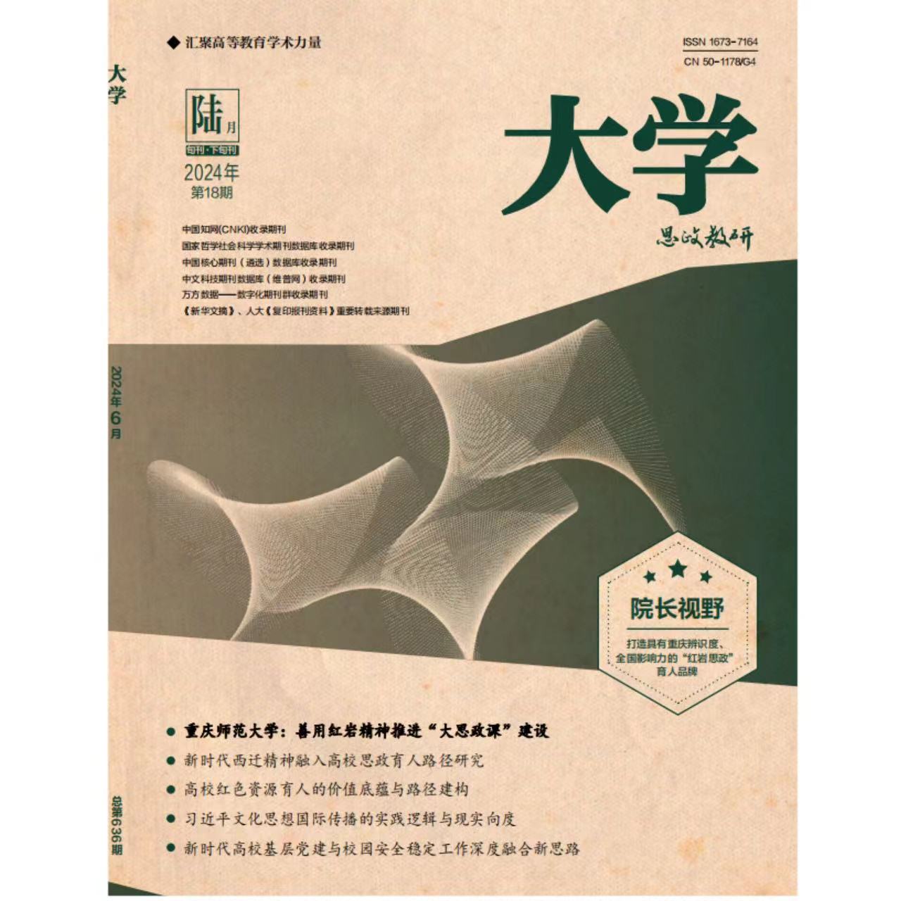 《大学》（思政教研）