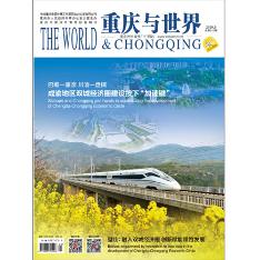 重庆与世界