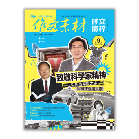 作文素材·时文精粹