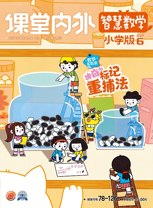 《课堂内外·智慧数学》（小学版）