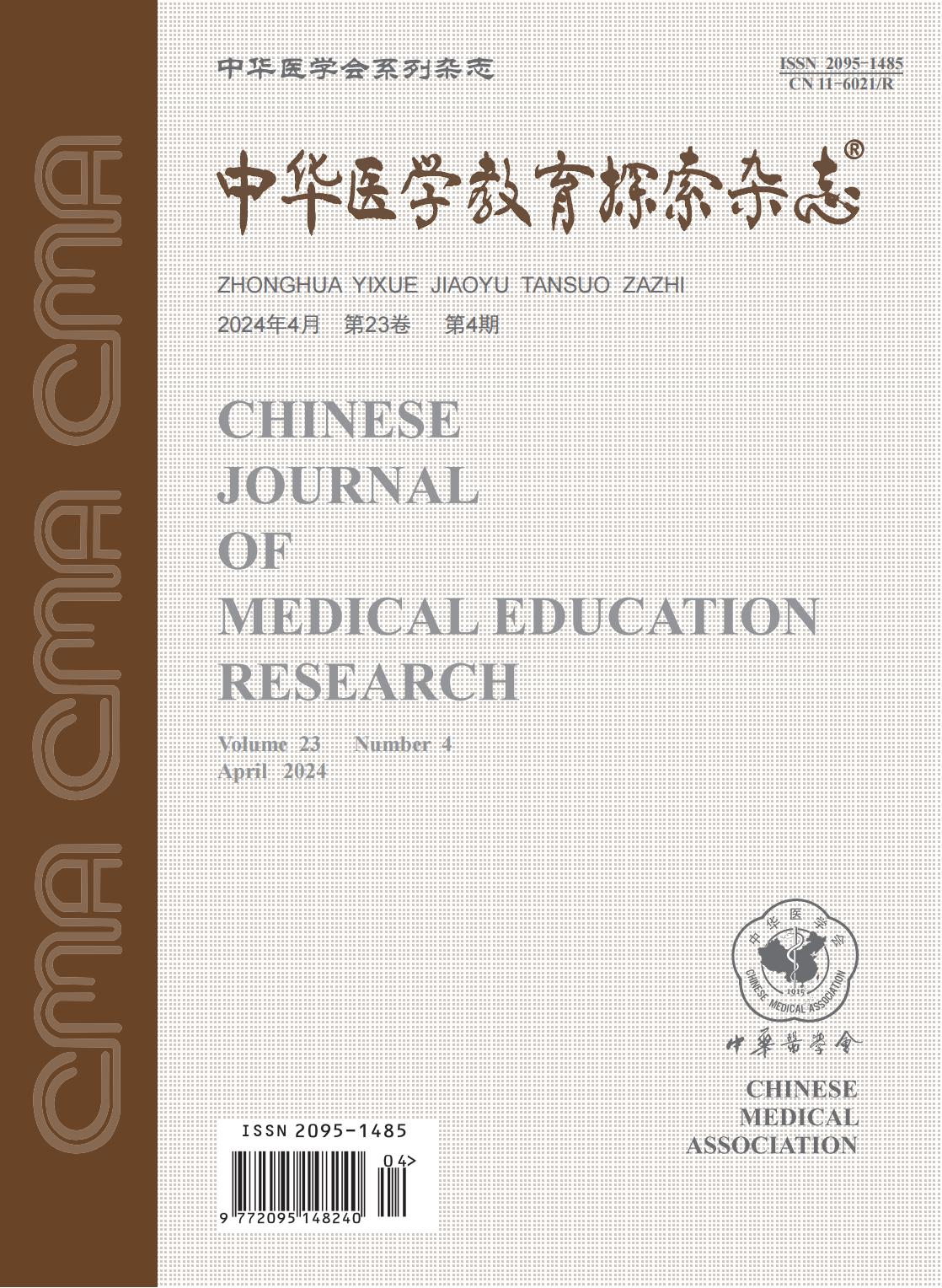 中华医学教育探索杂志