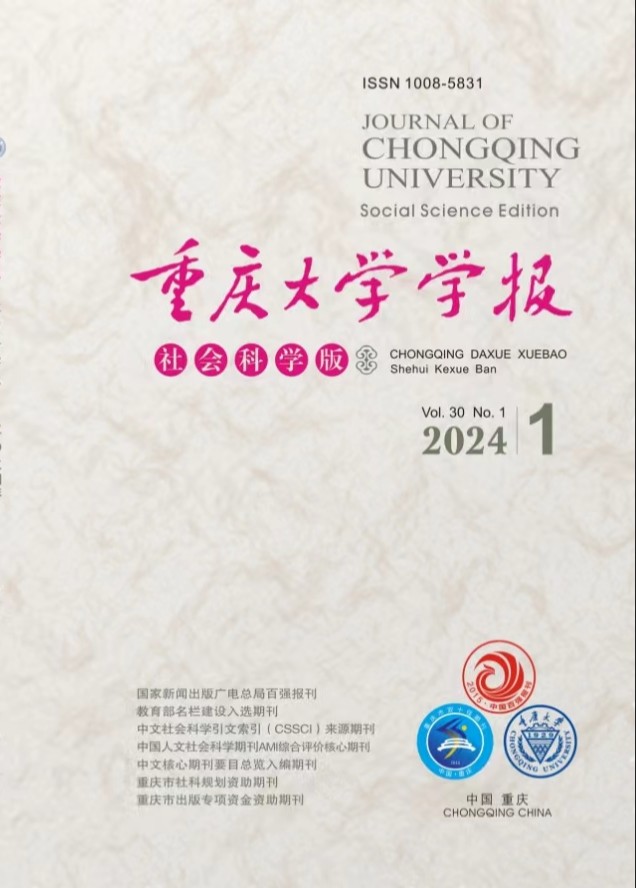 重庆大学学报社会科学版