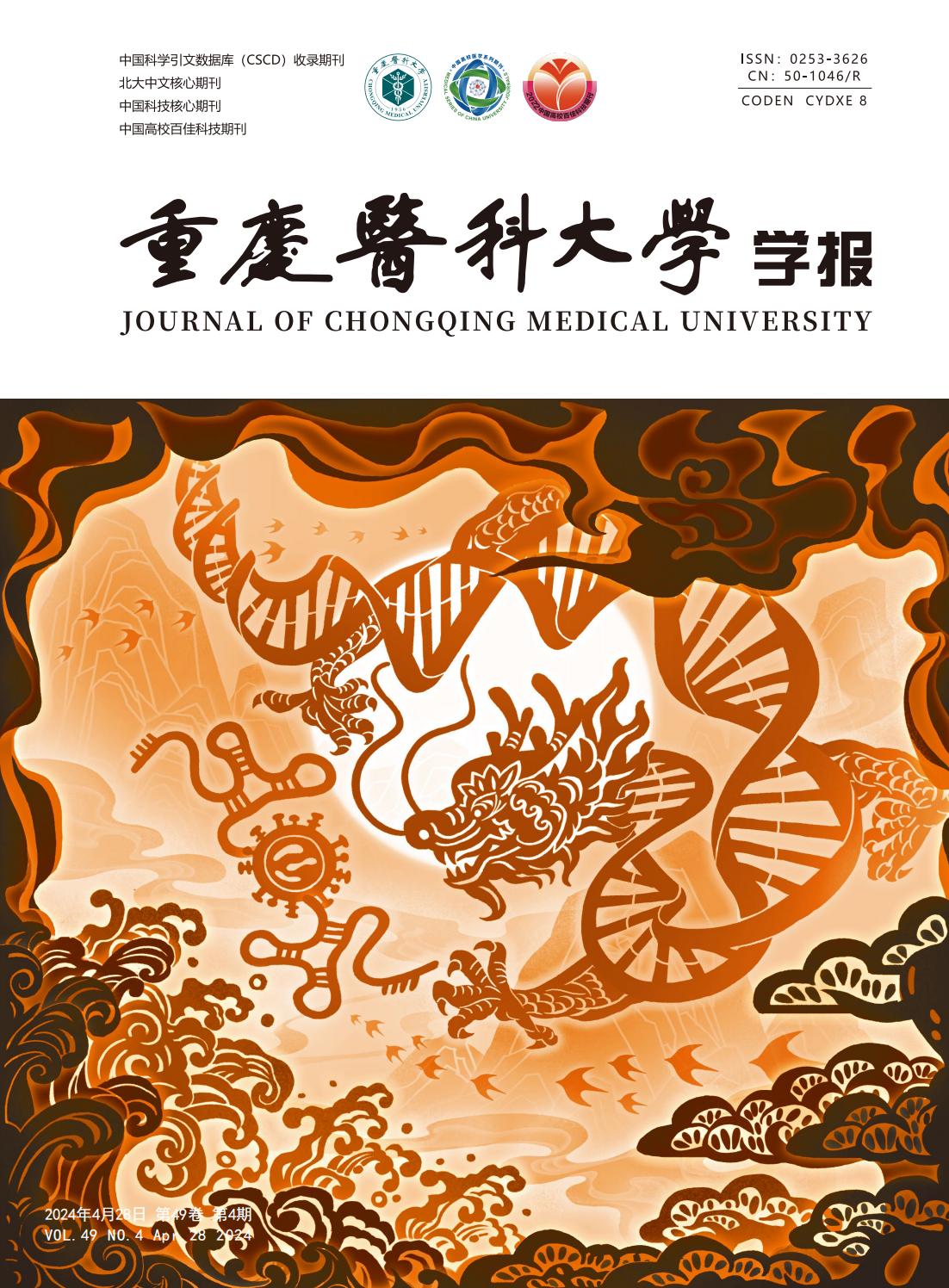重庆医科大学学报