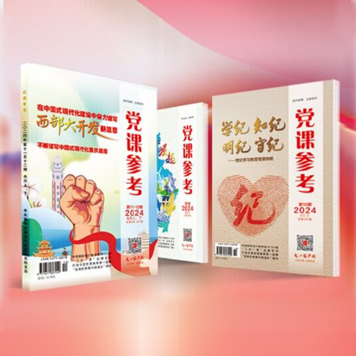 党课参考
