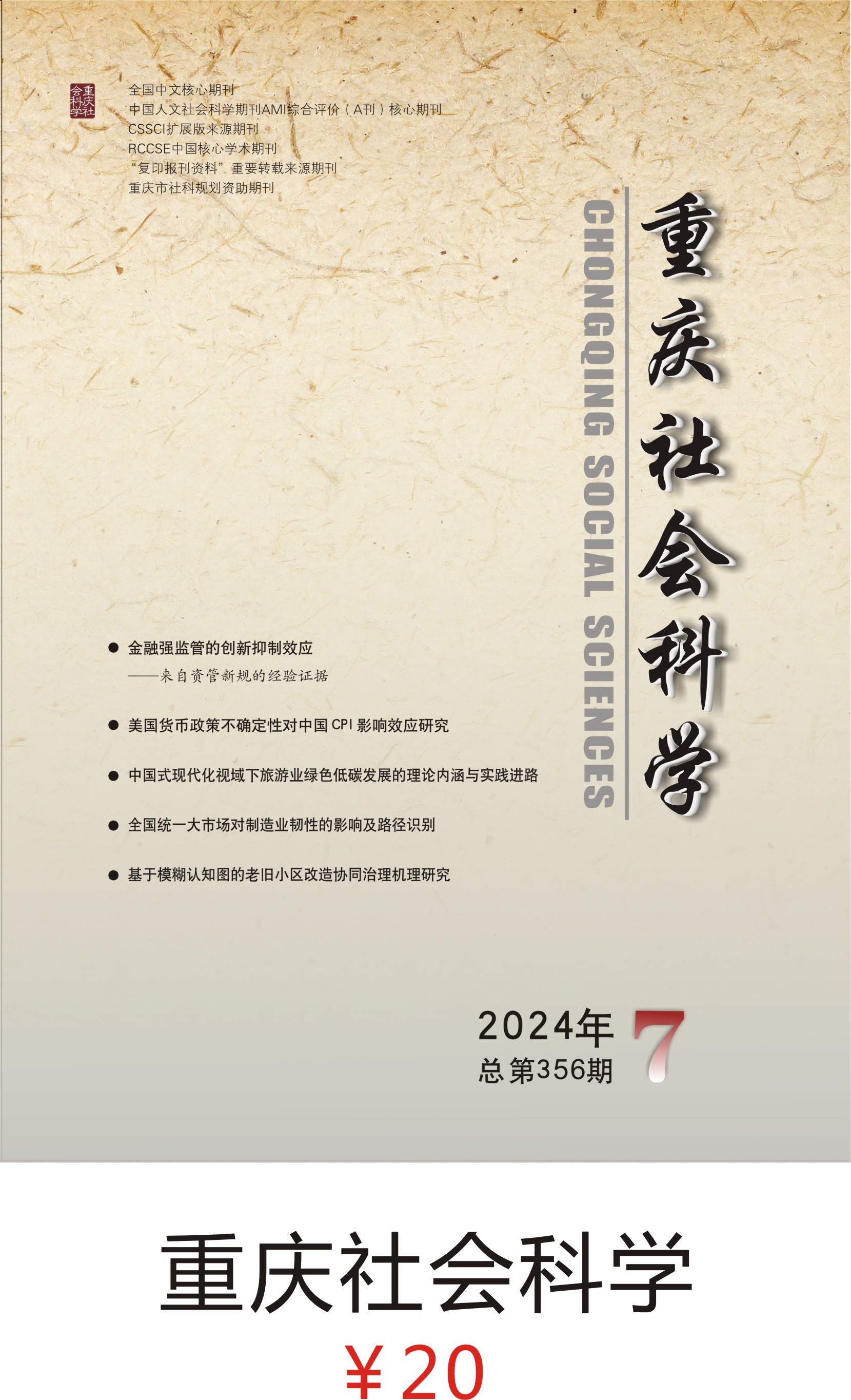 重庆社会科学